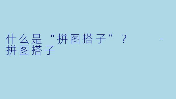 什么是“拼图搭子”？  