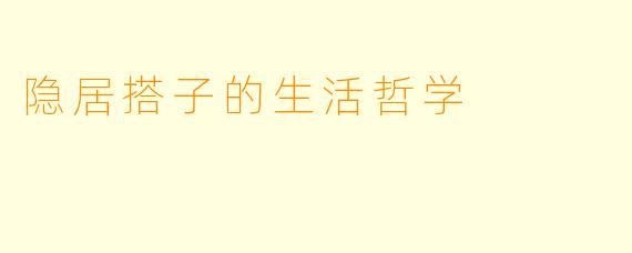 隐居搭子的生活哲学