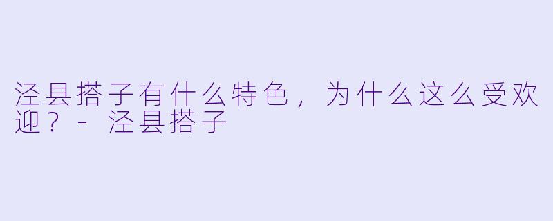 泾县搭子有什么特色,为什么这么受欢迎?