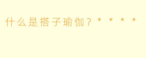 什么是搭子瑜伽？****