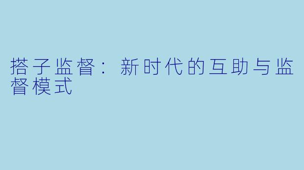搭子监督：新时代的互助与监督模式