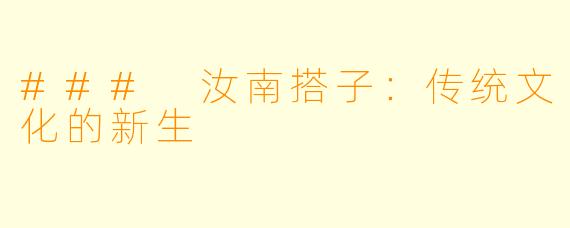 ### 汝南搭子：传统文化的新生