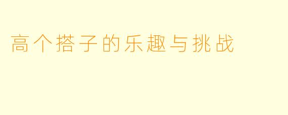 高个搭子的乐趣与挑战