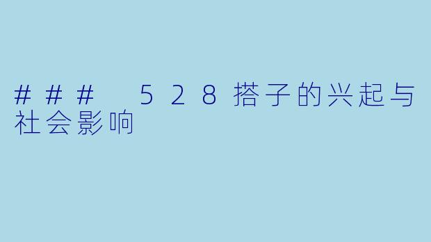 ### 528搭子的兴起与社会影响