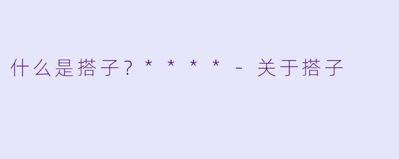 什么是搭子？****