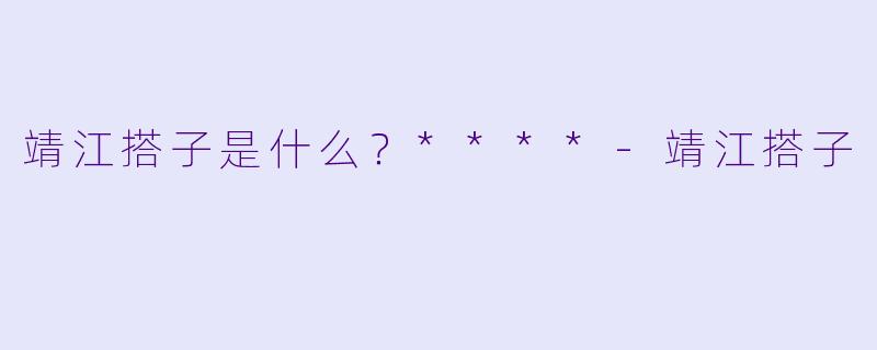 靖江搭子是什么?****