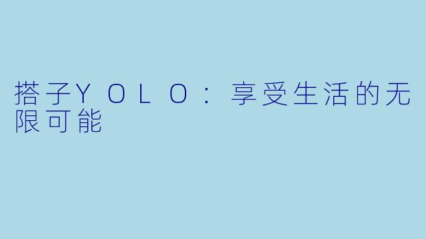 搭子YOLO：享受生活的无限可能