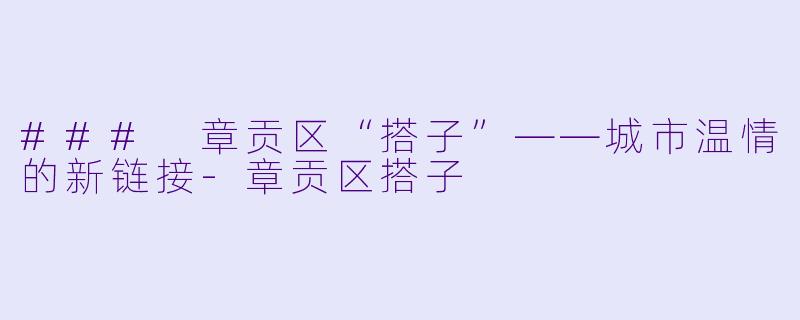 ### 章贡区“搭子”——城市温情的新链接