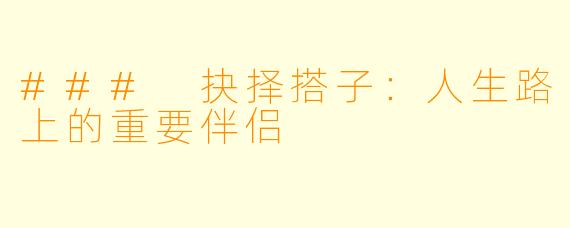 ### 抉择搭子：人生路上的重要伴侣