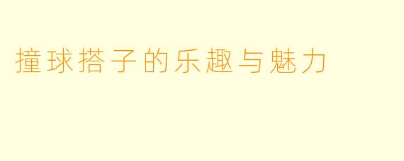 撞球搭子的乐趣与魅力