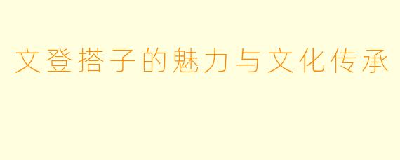 文登搭子的魅力与文化传承
