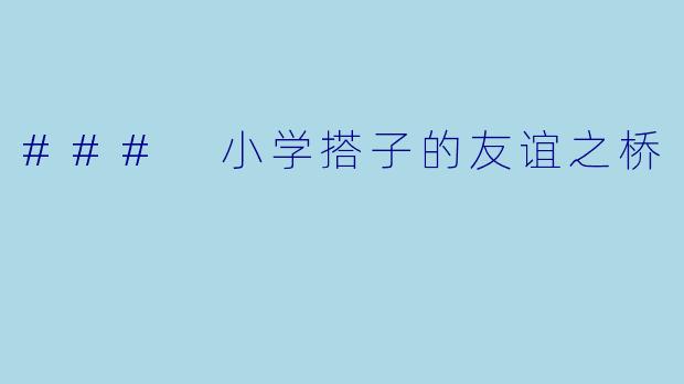 ### 小学搭子的友谊之桥
