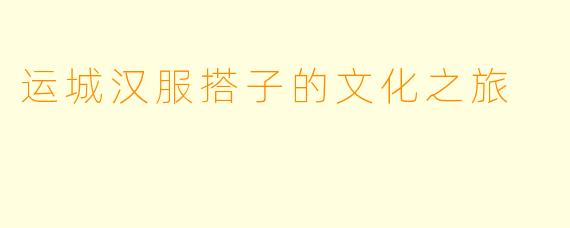 运城汉服搭子的文化之旅