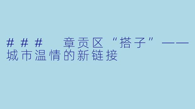 ### 章贡区“搭子”——城市温情的新链接