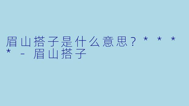 眉山搭子是什么意思？****