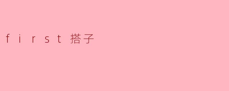 ### 第一搭子的意义与启示
