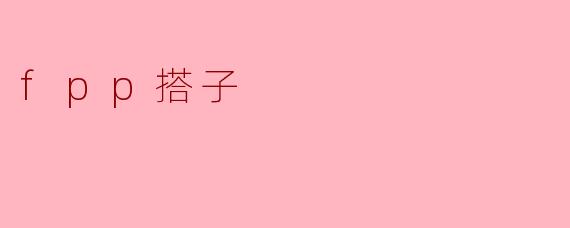 fpp搭子