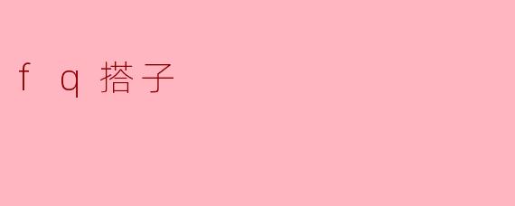 fq搭子
