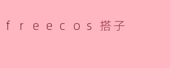 ### 探秘“freecos搭子”:年轻人社交的新风潮