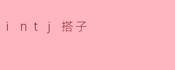 ### 探索INTJ搭子的世界:理性与合作的完美结合