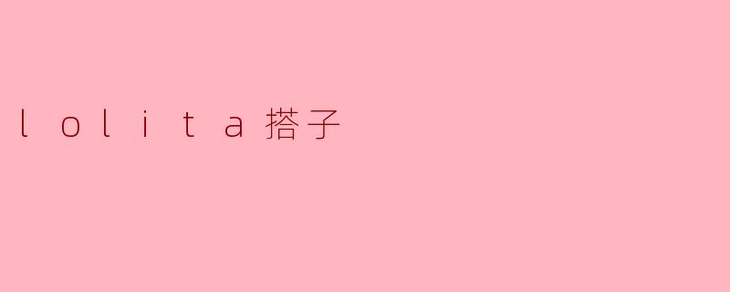 lolita搭子
