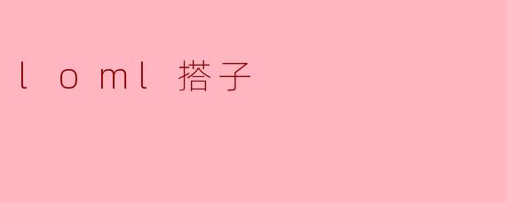loml搭子