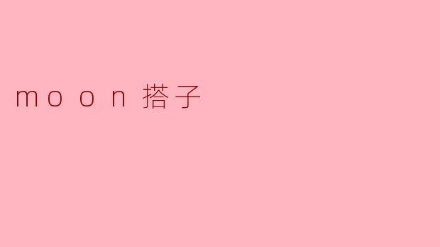 ### 月光下的搭子:共享夜空的浪漫