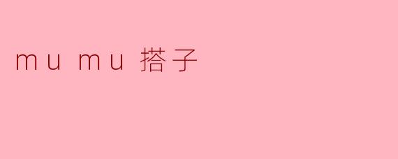 什么是“mumu搭子”？  