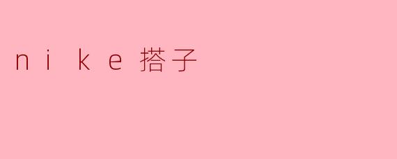 nike搭子