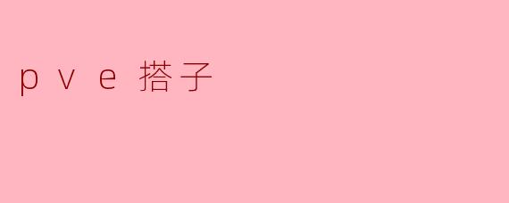 PVE搭子:共赴战斗的最佳伙伴