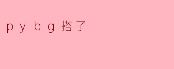 ### 邮轮上的“pybg搭子”:一种全新的社交体验