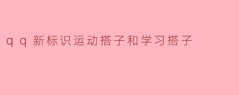 qq新标识运动搭子和学习搭子