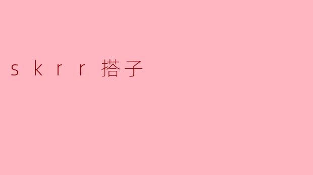 skrr搭子