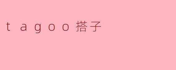 tagoo搭子是什么？****