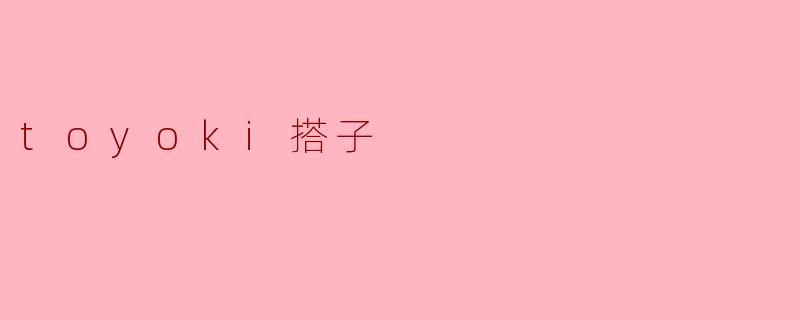 ### 探秘“Toyoki搭子” - 现代社交新现象