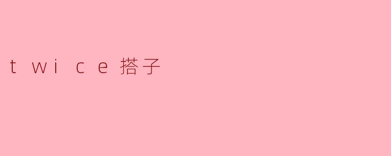 twice搭子