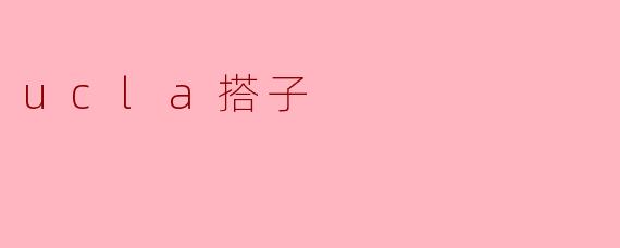 UCLA的搭子活动有哪些好处？