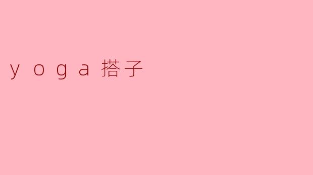 yoga搭子