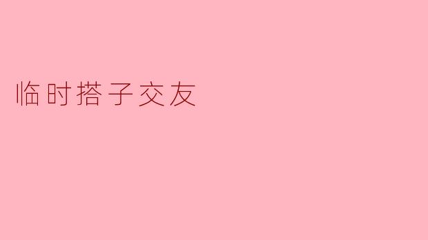 临时搭子交友