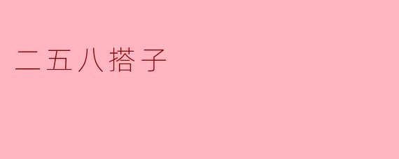 探寻“二五八搭子”的文化内涵与现代意义