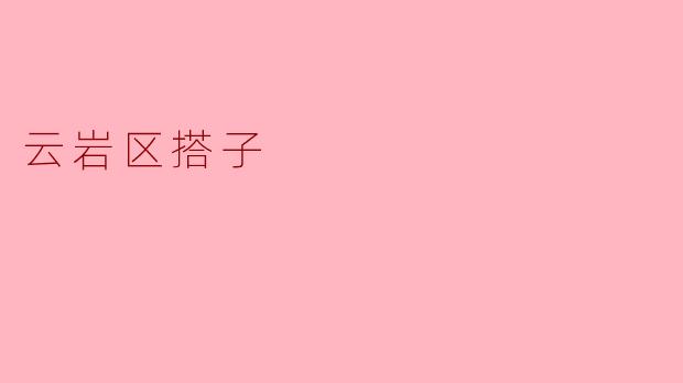 云岩区的搭子是什么？