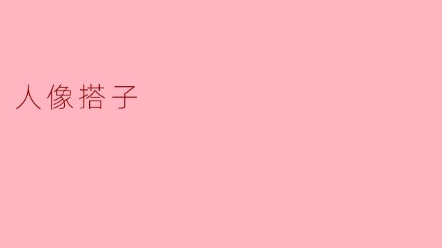 ### 人像搭子:现代摄影中的新潮流