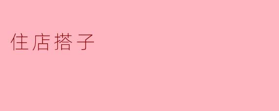 ### 住店搭子:共享旅途的新体验