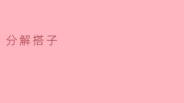 ### 揭秘“分解搭子”:现代社交的新风潮