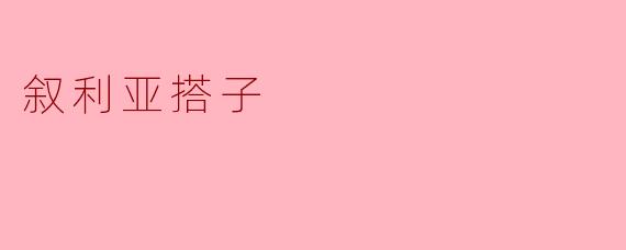 叙利亚搭子