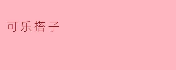 什么是“可乐搭子”？  
