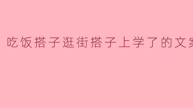 最近怎么总是一个人吃饭和逛街，找不到搭子了吗？