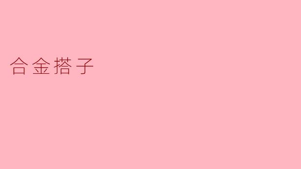 合金搭子
