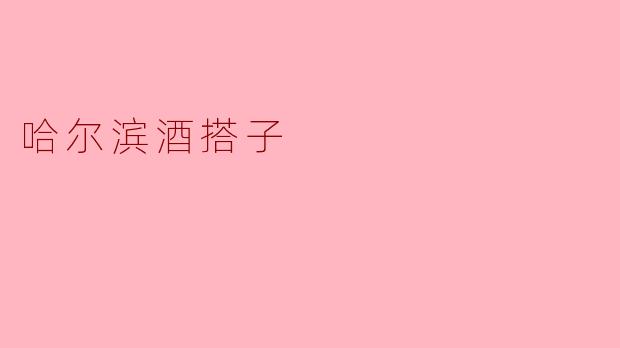 哈尔滨的酒搭子有哪些独特的地方？