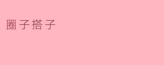 什么是圈子搭子？****